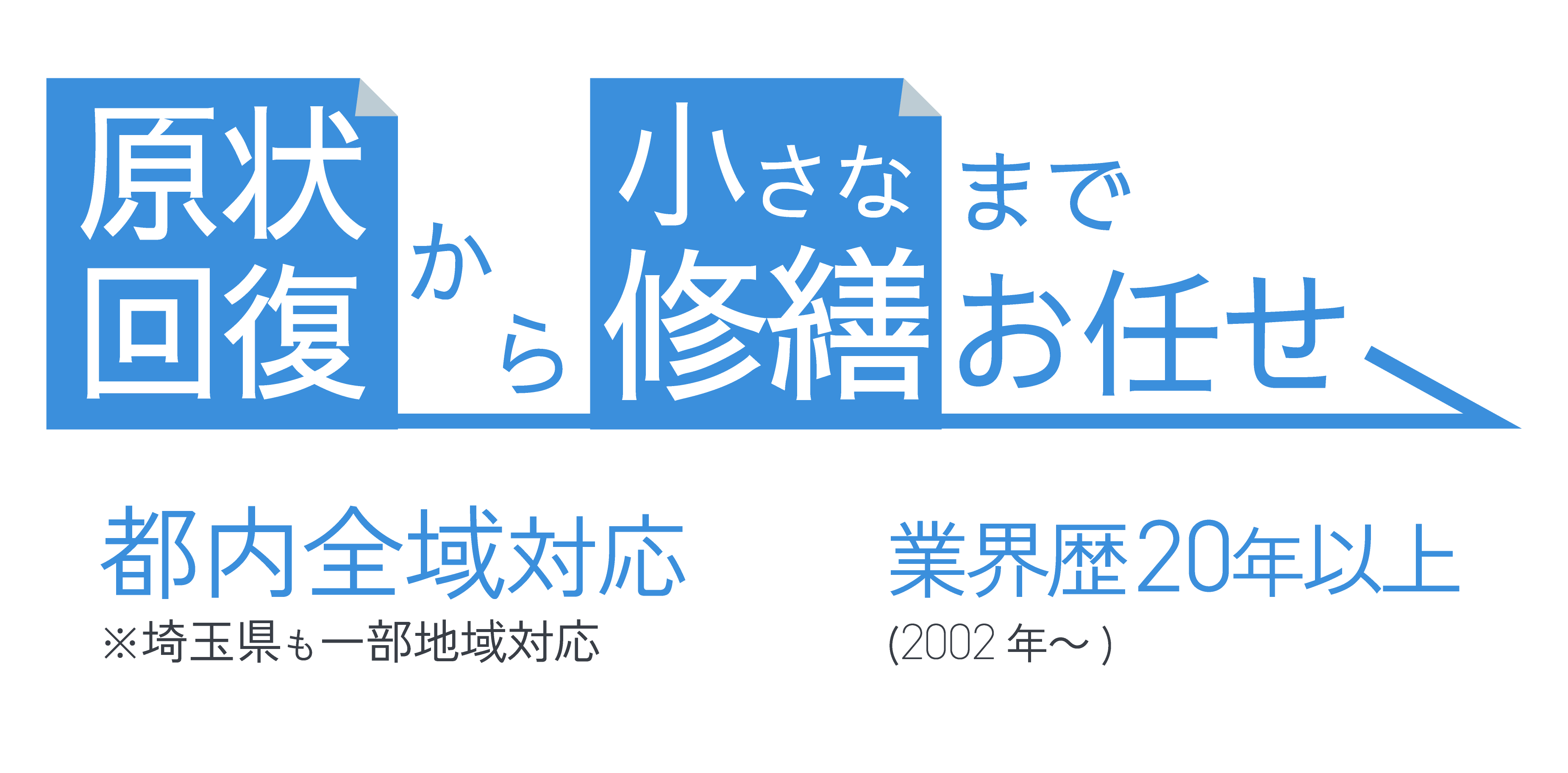 東京都板橋区の弊社は、相場価格で迅速に施工を行う内装業者。現在、新しい仲間を求人しています！
